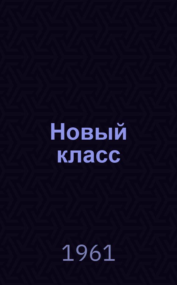 Новый класс : перевод