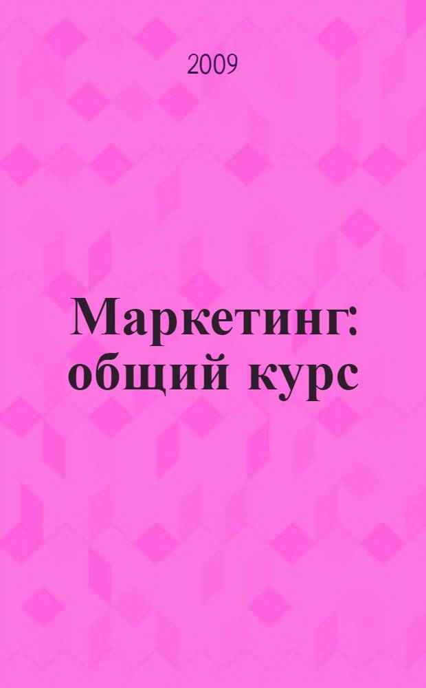 Маркетинг : общий курс : учебное пособие для студентов вузов, обучающихся по направлению "Экономика"