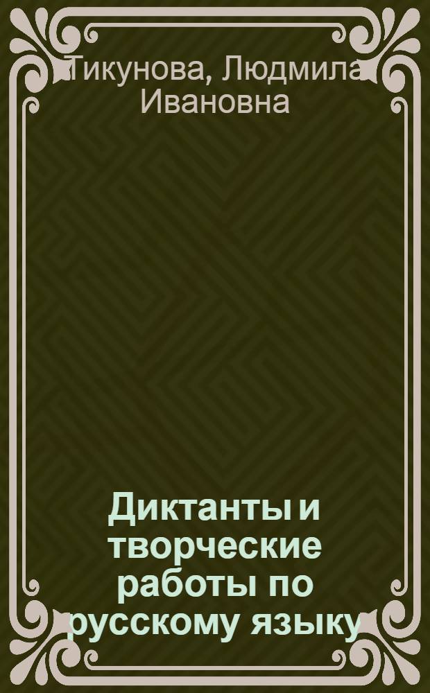 Диктанты и творческие работы по русскому языку : 1 класс : учебно-методическое пособие
