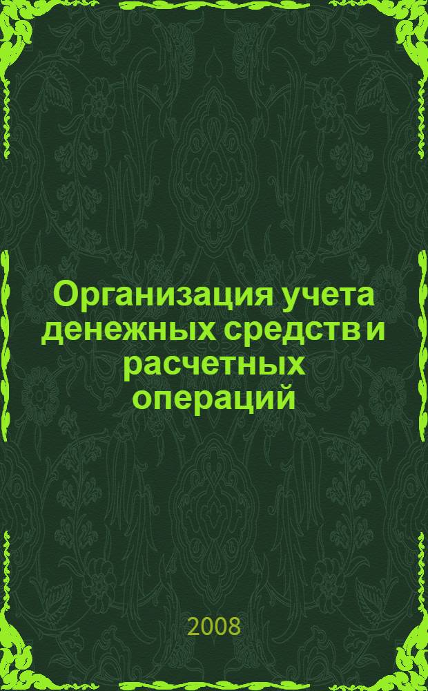 Организация учета денежных средств и расчетных операций : учебно-методическое пособие