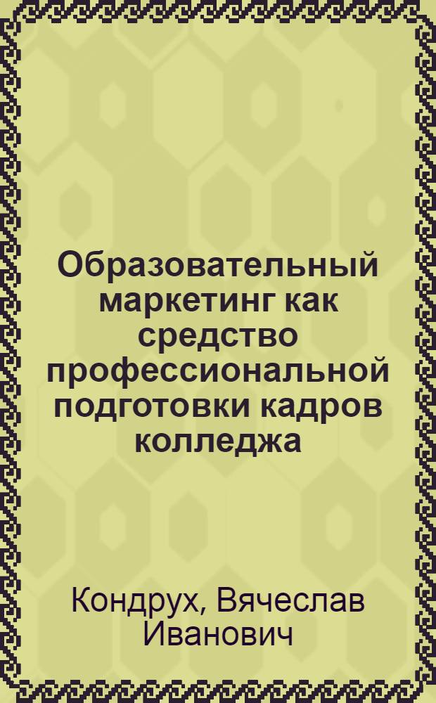 Образовательный маркетинг как средство профессиональной подготовки кадров колледжа