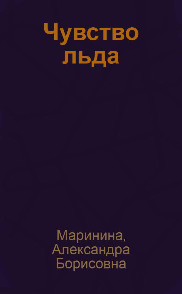 Чувство льда : роман : в 2 кн.