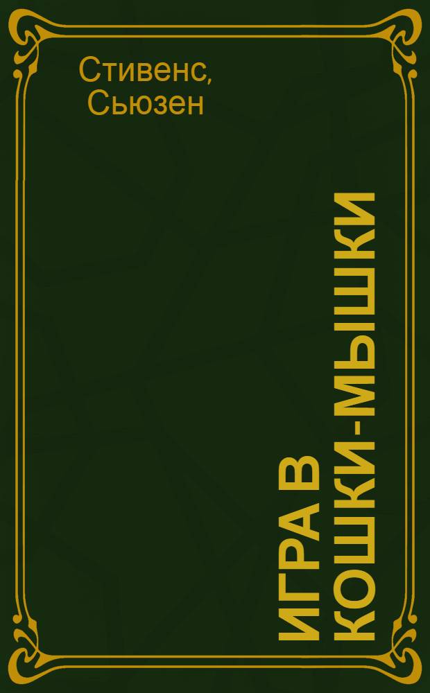 Игра в кошки-мышки : роман