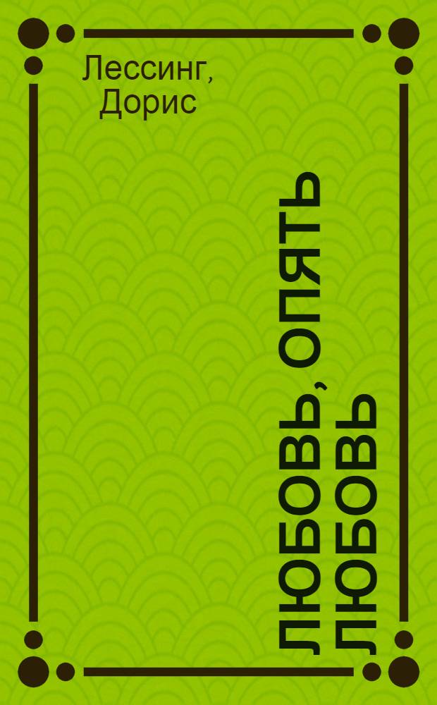 Любовь, опять любовь : роман