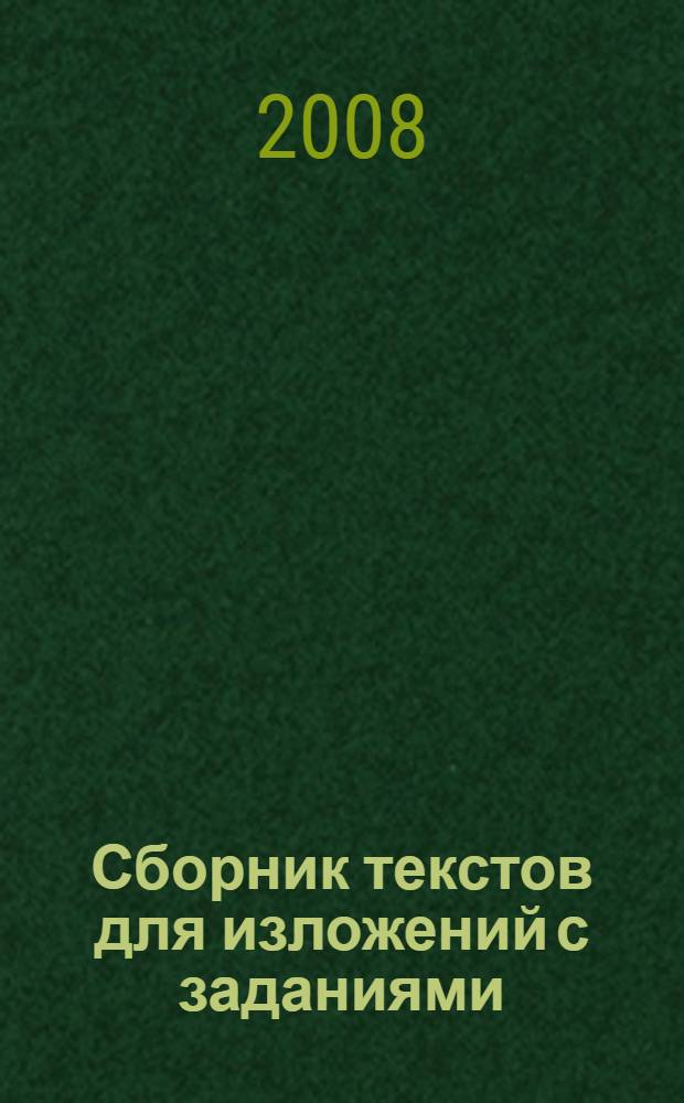 Сборник текстов для изложений с заданиями : 9-11 классы