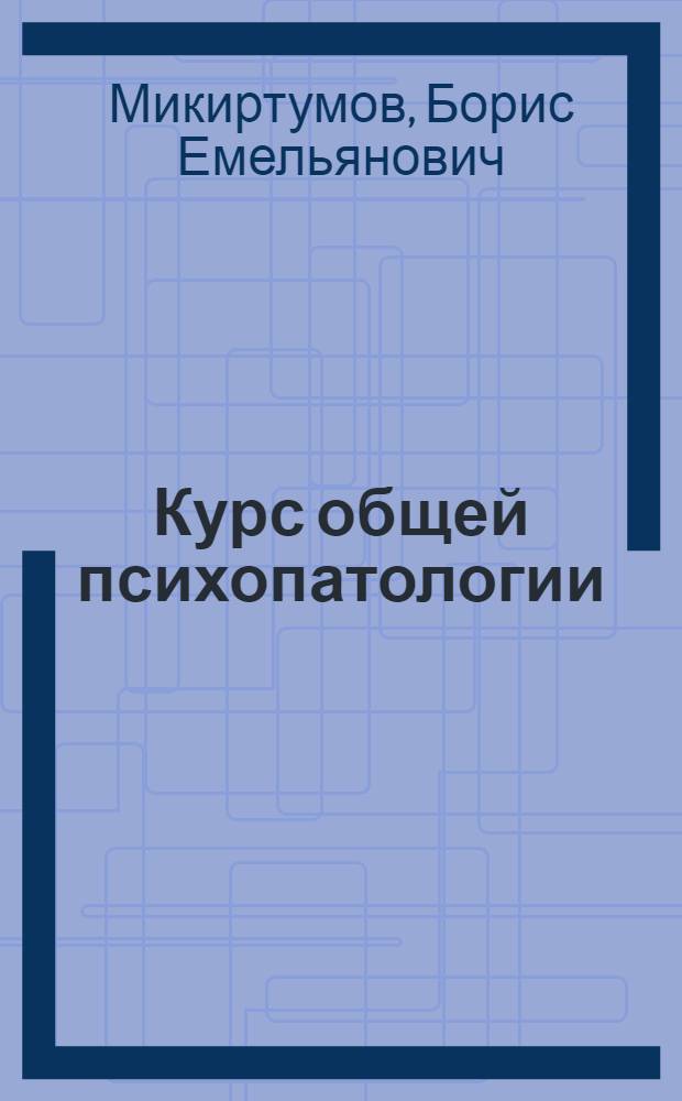 Курс общей психопатологии : руководство