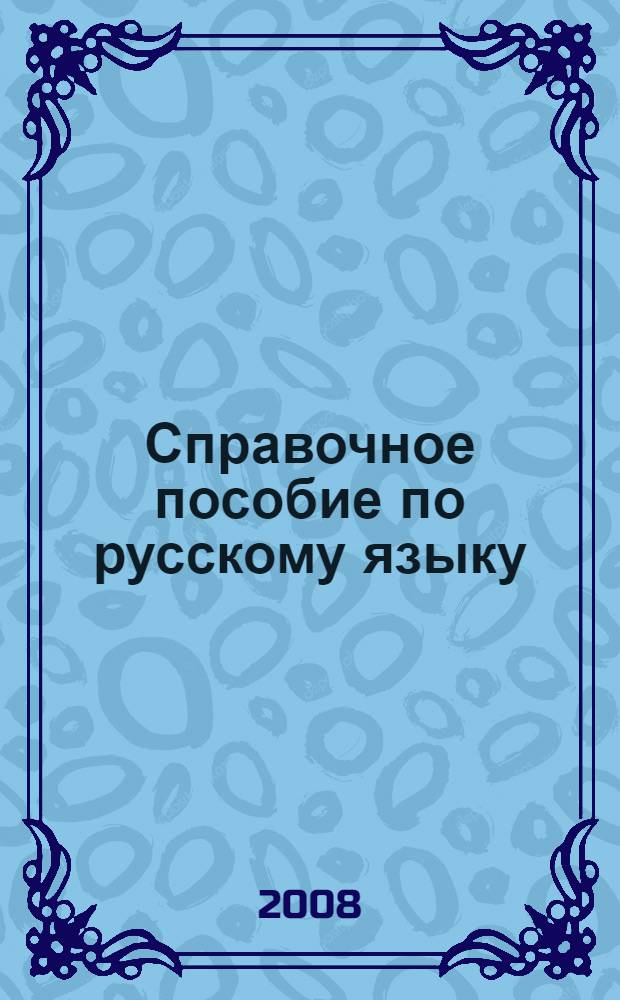 Справочное пособие по русскому языку : 3 кл. (1-4), 2 кл. (1-3)