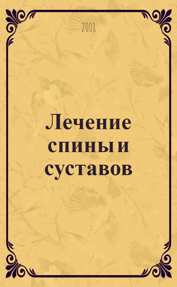 Лечение спины и суставов : лучшие рецепты народной медицины от А до Я