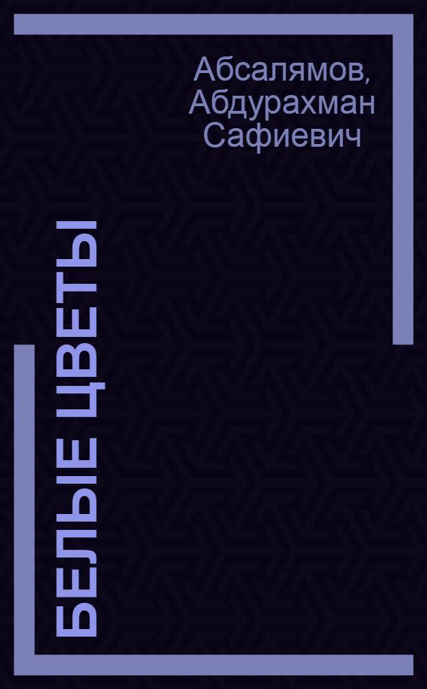 Белые цветы : роман