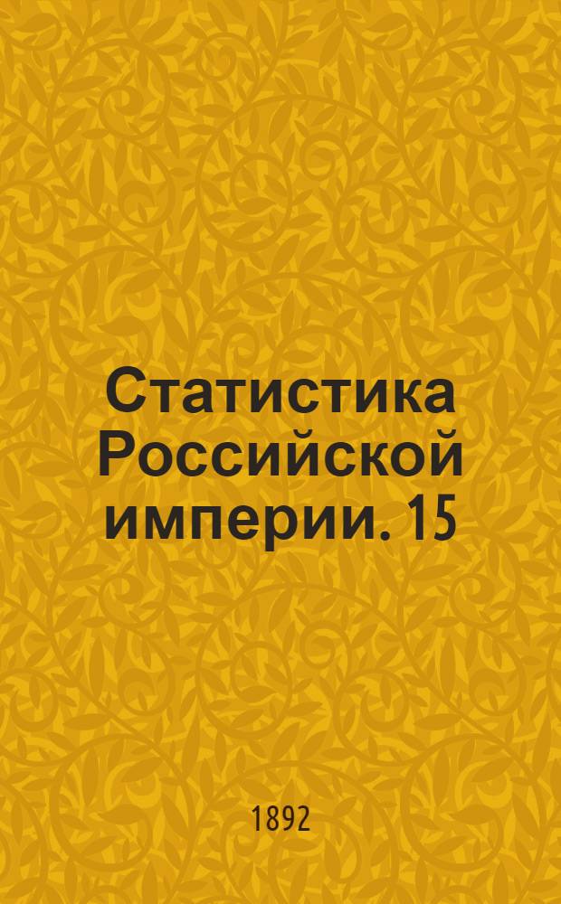 Статистика Российской империи. 15