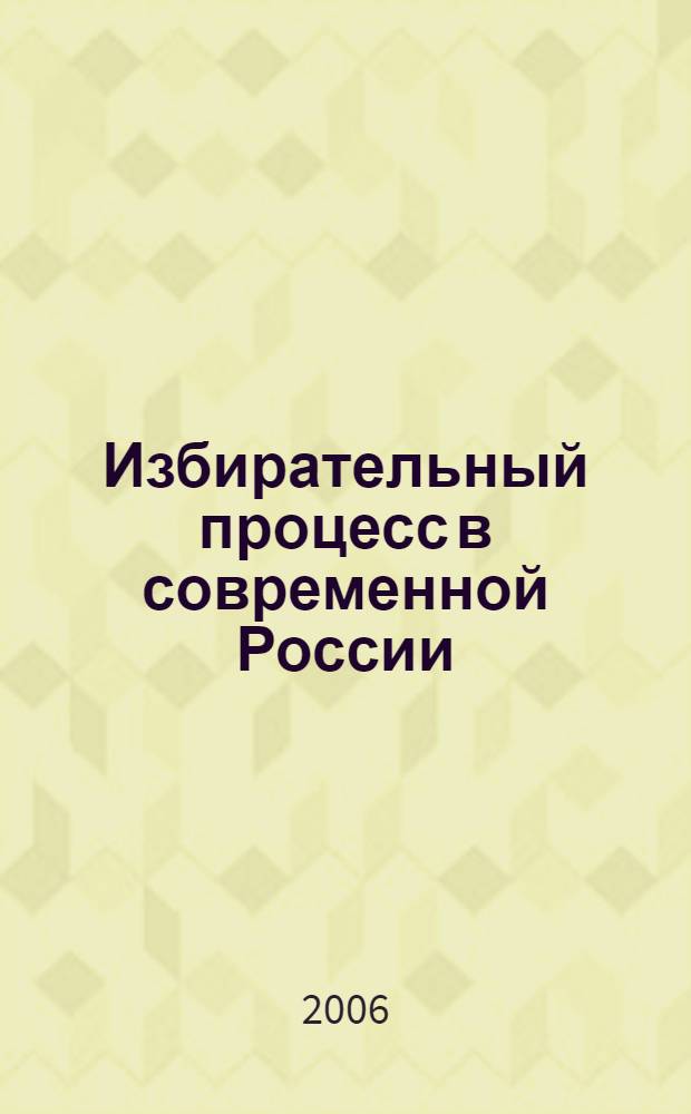 Избирательный процесс в современной России: конституционно-правовой аспект : автореф. дис. на соиск. учен. степ. канд. ю. наук : специальность 12.00.02 <конституционное право, муниципальное право>