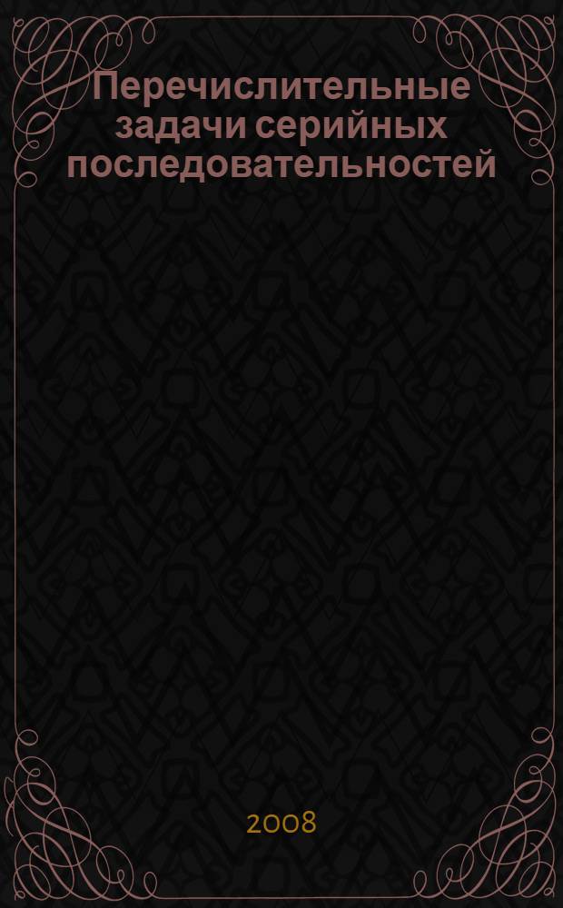 Перечислительные задачи серийных последовательностей