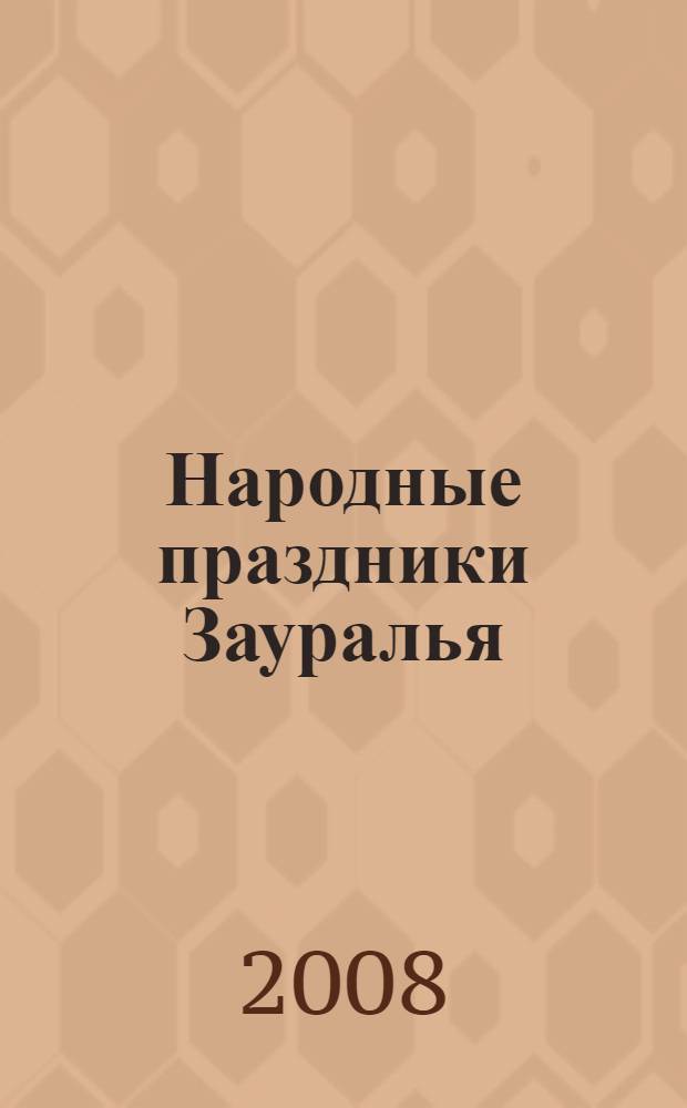 Народные праздники Зауралья