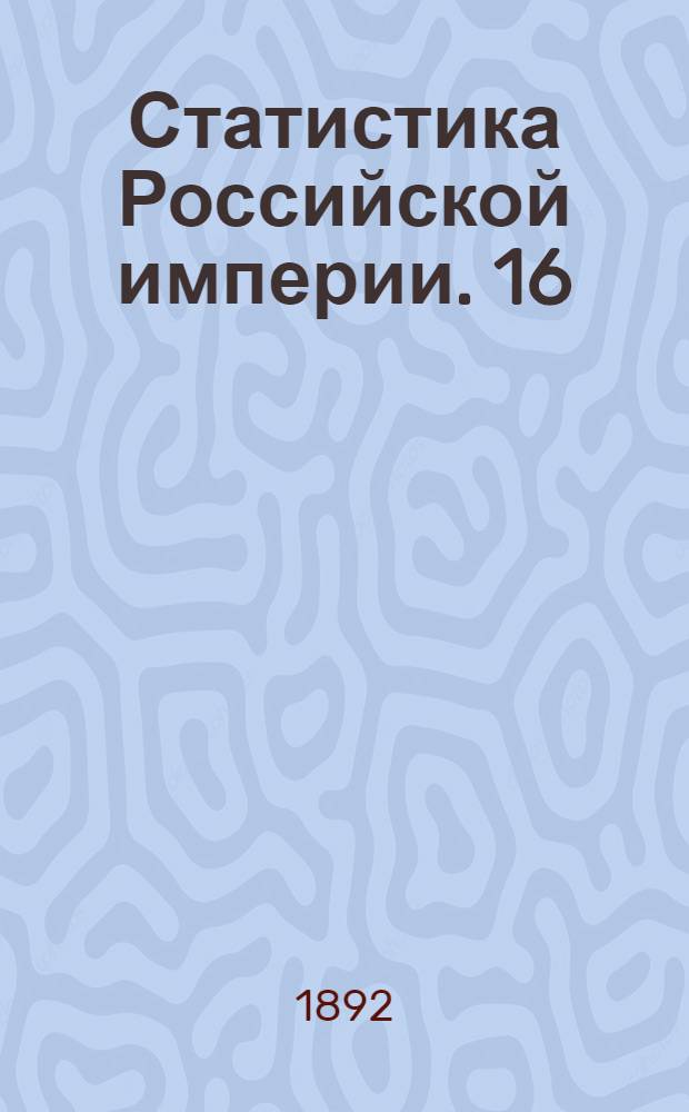 Статистика Российской империи. 16
