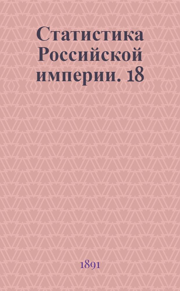 Статистика Российской империи. 18