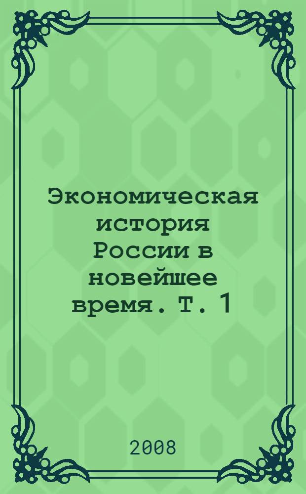 Экономическая история России в новейшее время. Т. 1 : Экономика СССР в конце 30-х годов - 1987 год