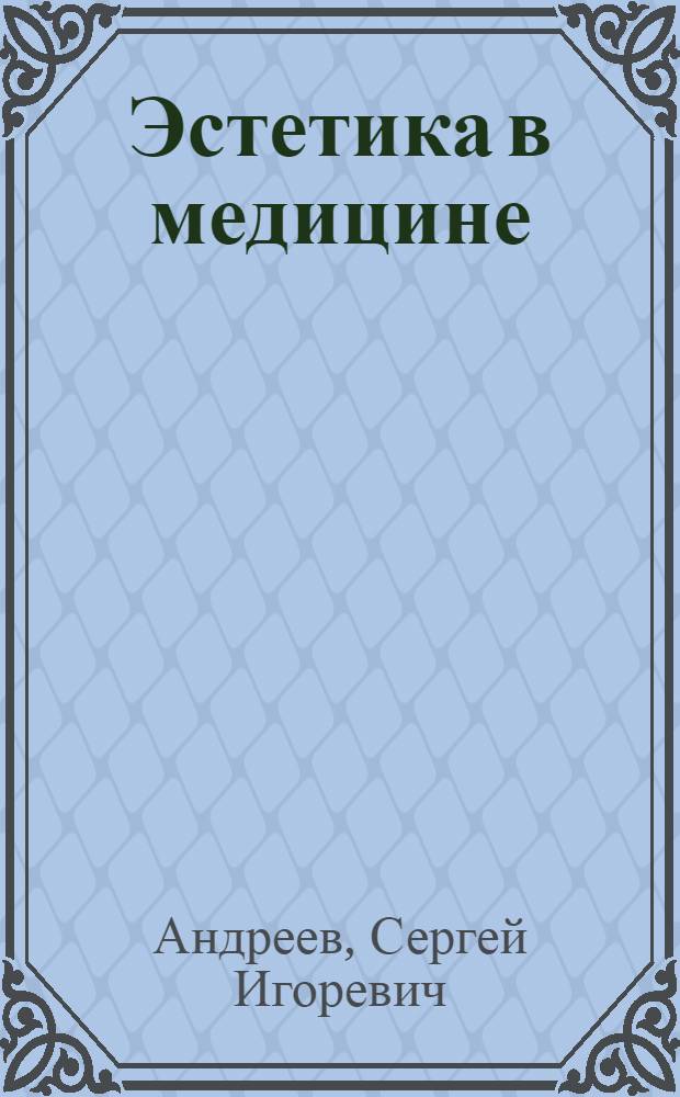 Эстетика в медицине