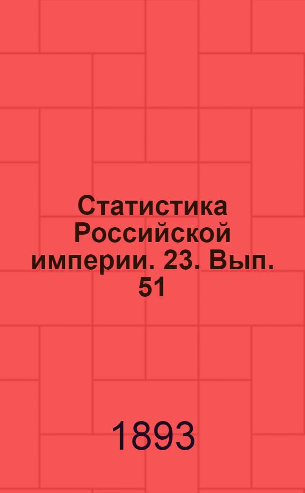 Статистика Российской империи. 23. Вып. 51/60
