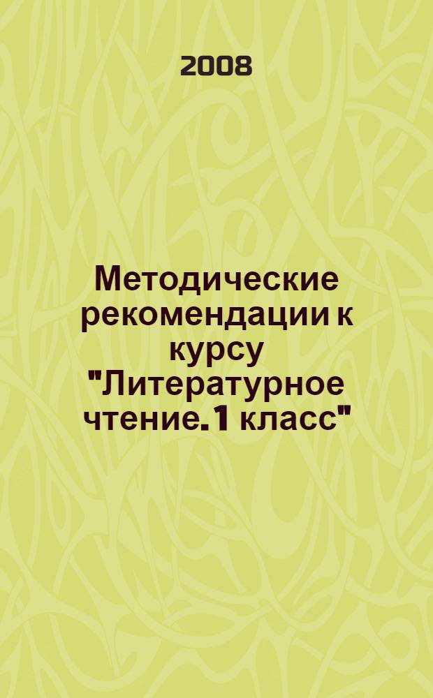 Методические рекомендации к курсу "Литературное чтение. 1 класс"