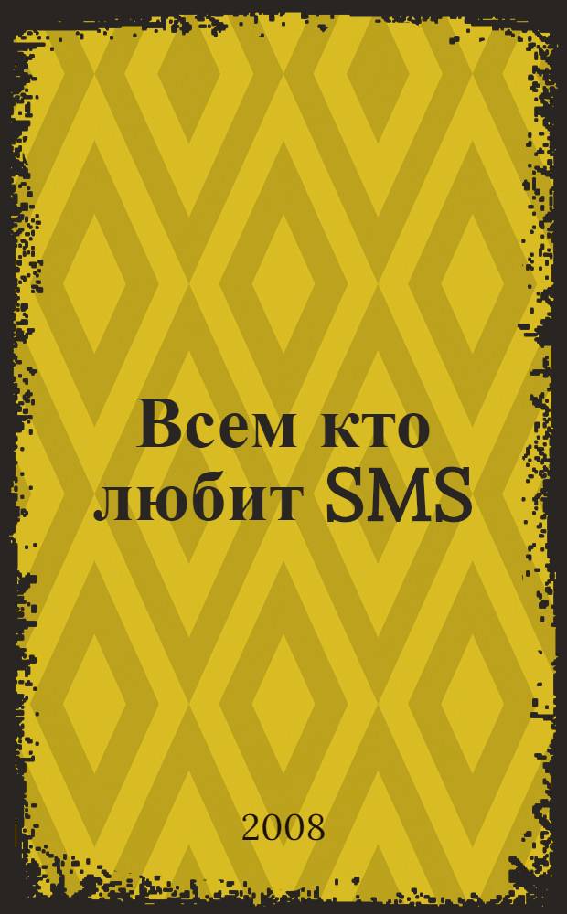 Всем кто любит SMS : самые лучшие сообщения на любую тему