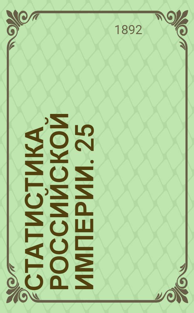 Статистика Российской империи. 25