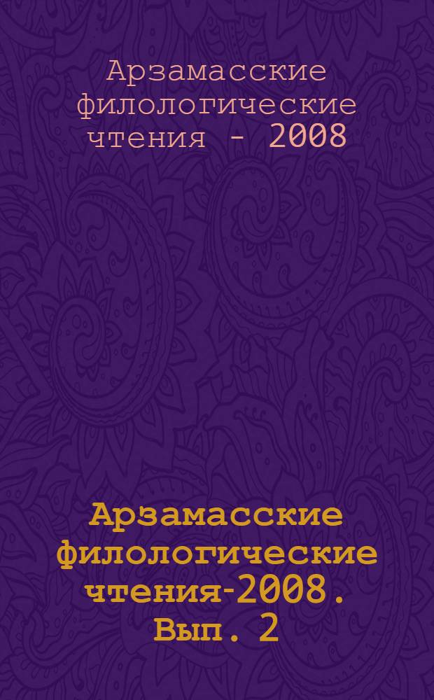Арзамасские филологические чтения-2008. Вып. 2