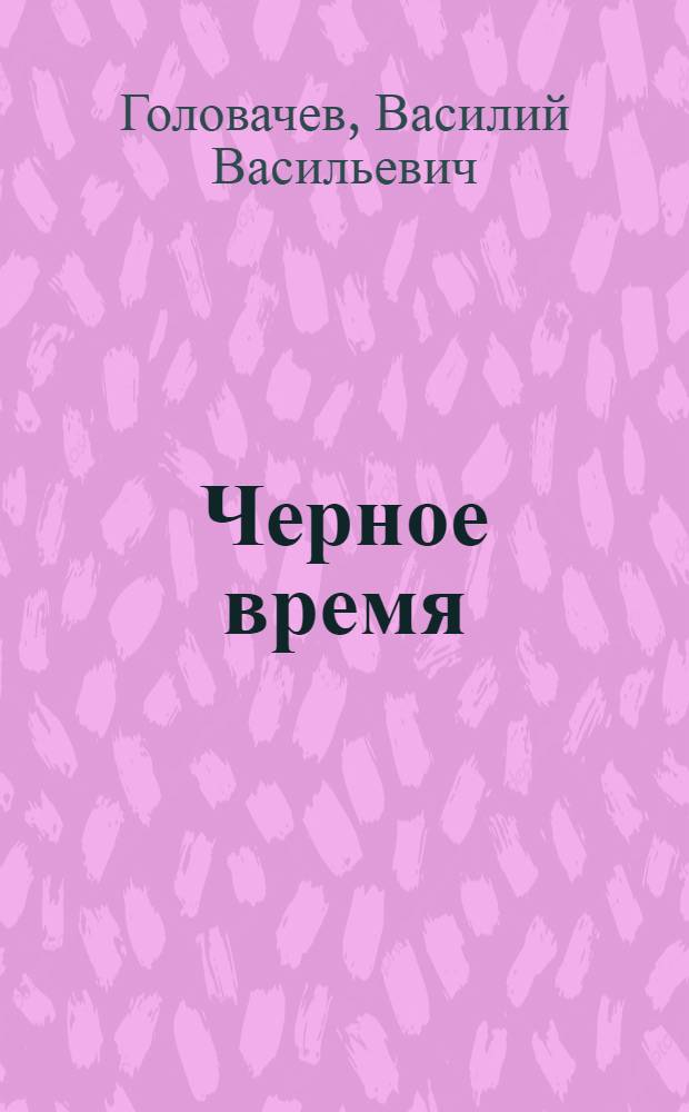 Черное время : роман
