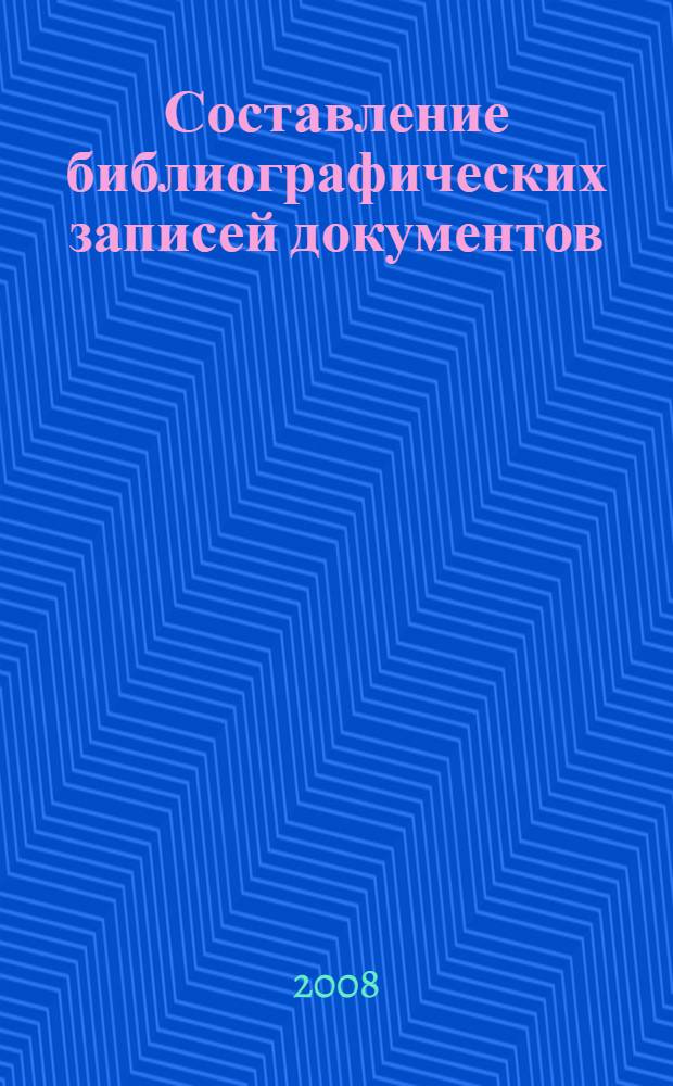 Составление библиографических записей документов : (методическое пособие)