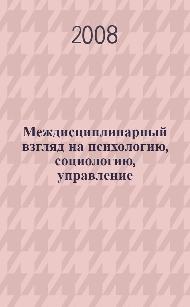 Междисциплинарный взгляд на психологию, социологию, управление: теосистема существования и развития общества