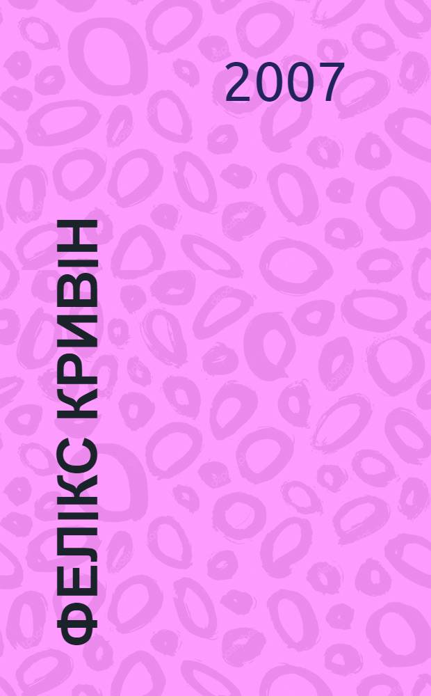 Фелiкс Кривiн : бiблiографiчний покажчик : до 80-рiччя вiд дня народження