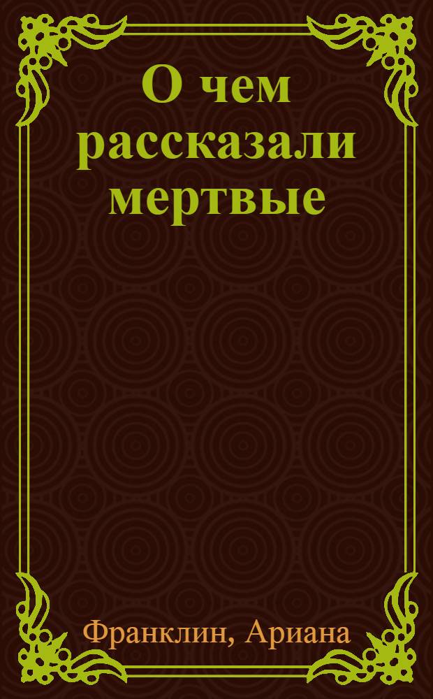 О чем рассказали мертвые : роман
