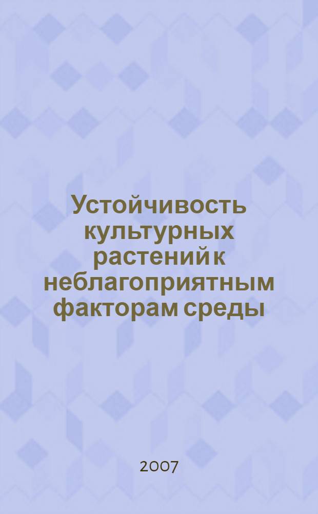 Устойчивость культурных растений к неблагоприятным факторам среды : монография