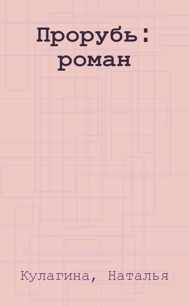Прорубь : роман