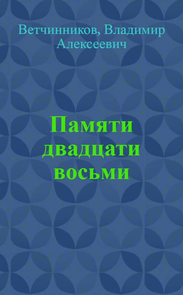 Памяти двадцати восьми : стихи матроса с подлодки К-19