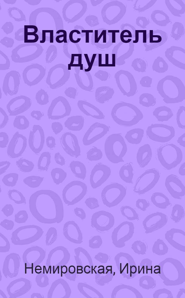Властитель душ : роман