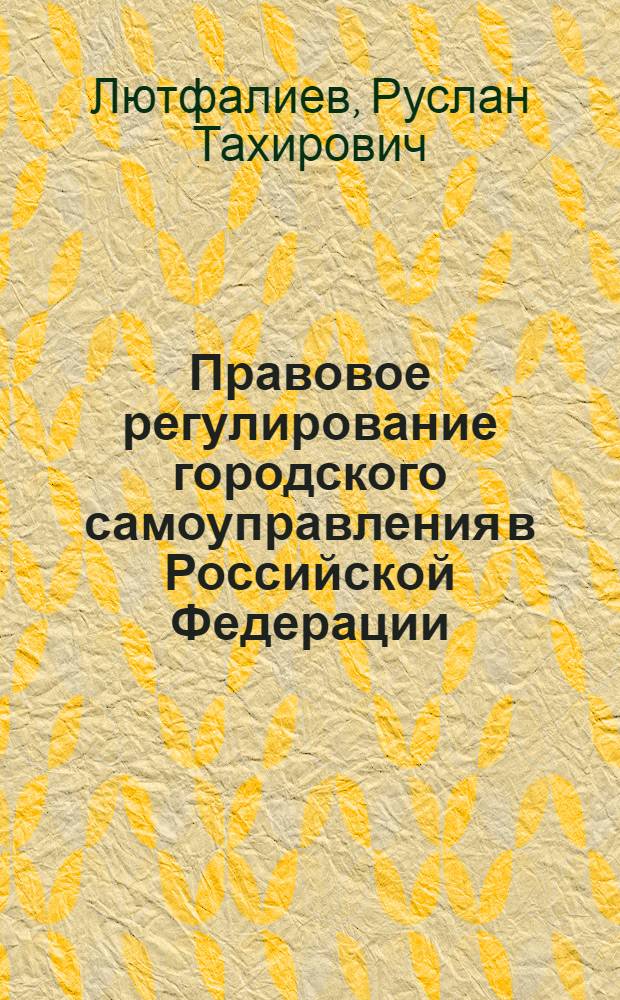 Правовое регулирование городского самоуправления в Российской Федерации : автореф. дис. на соиск. учен. степ. канд. ю. наук : специальность 12.00.02 <конституционное право, муниципальное право>