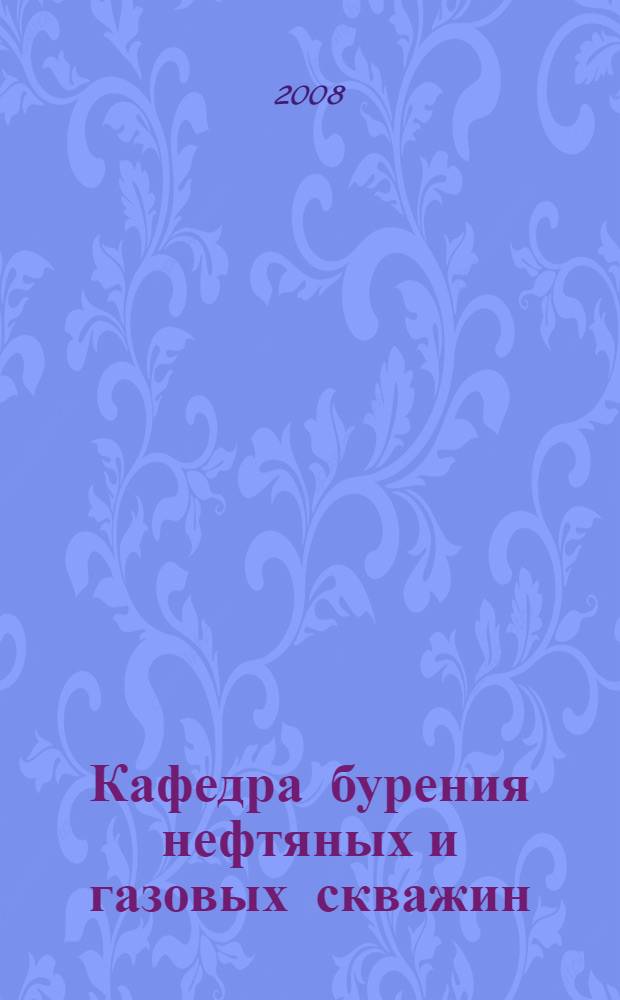 Кафедра бурения нефтяных и газовых скважин