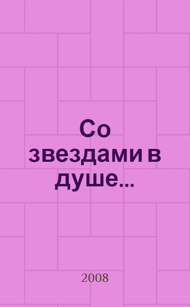 Со звездами в душе... : сборник прозы