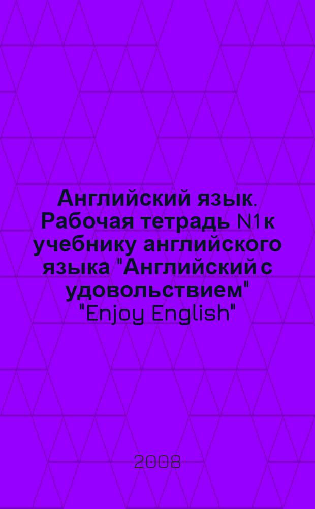 Английский язык. Рабочая тетрадь N1 к учебнику английского языка "Английский с удовольствием" "Enjoy English": Для 10 кл. общеобр. учр.