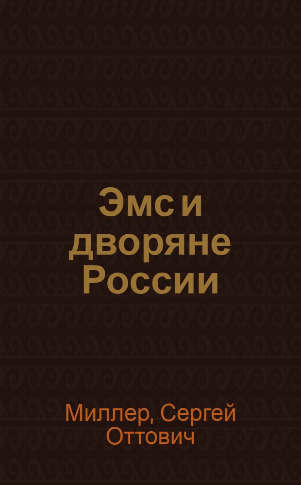 Эмс и дворяне России