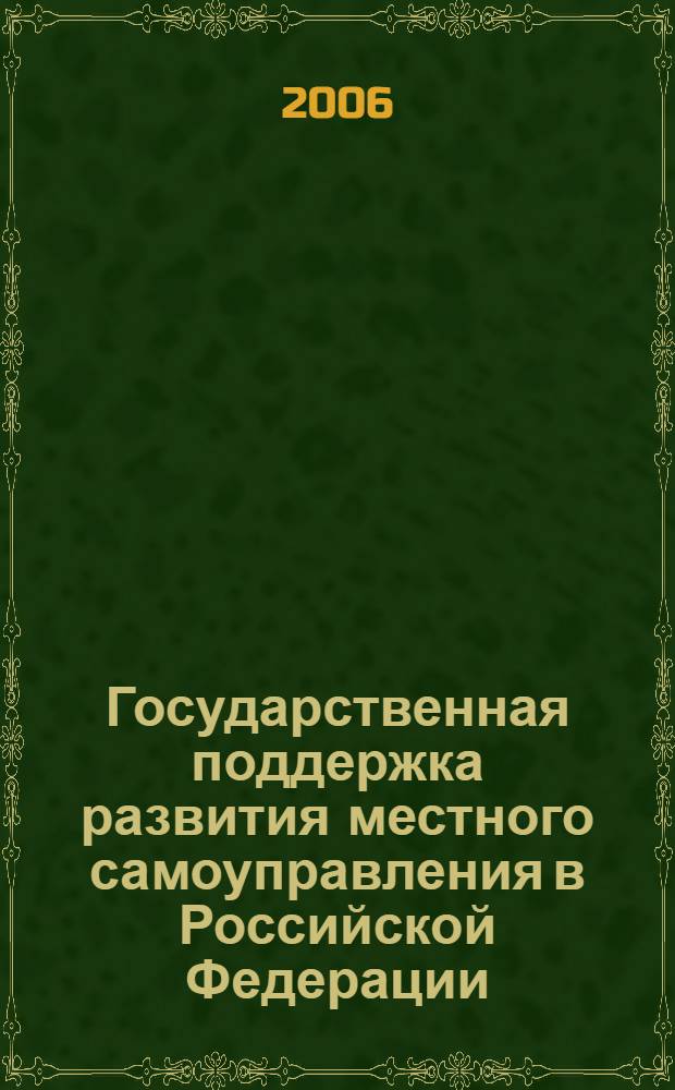 Государственная поддержка развития местного самоуправления в Российской Федерации : автореф. дис. на соиск. учен. степ. канд. ю. наук : специальность 12.00.02 <конституционное право, муниципальное право>