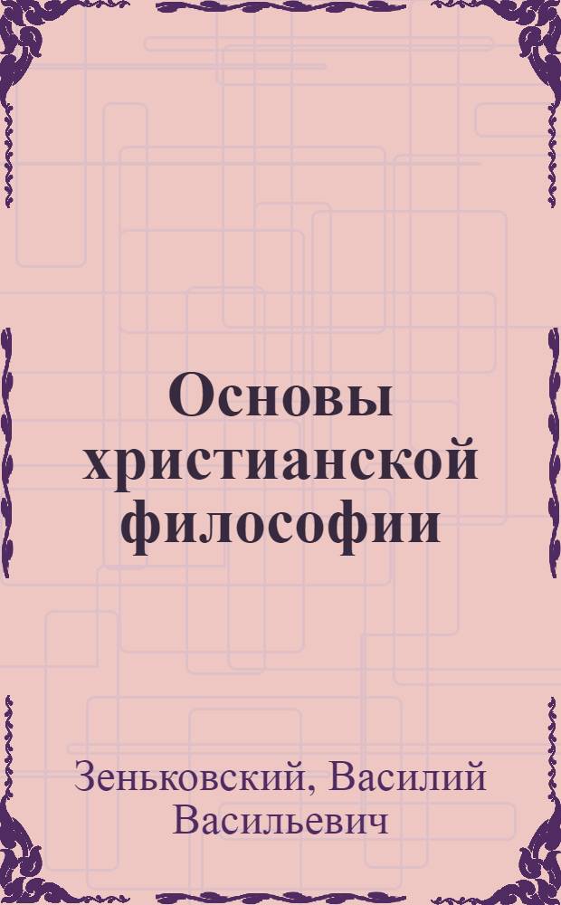 Основы христианской философии