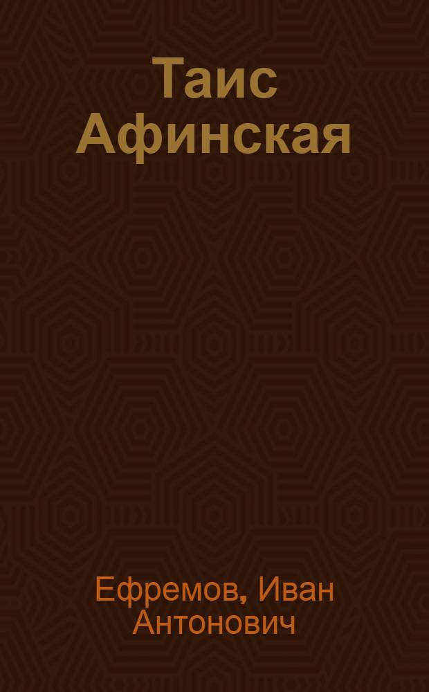 Таис Афинская : роман