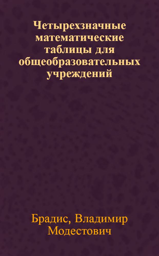 Четырехзначные математические таблицы для общеобразовательных учреждений