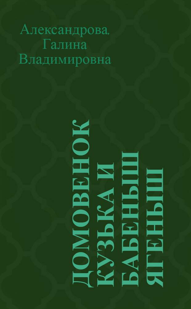 Домовенок Кузька и Бабеныш Ягеныш : сказочная повесть : для младшего школьного возраста