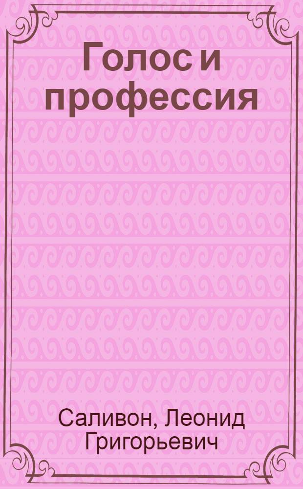 Голос и профессия : теория, методика и практика развития речевого голоса