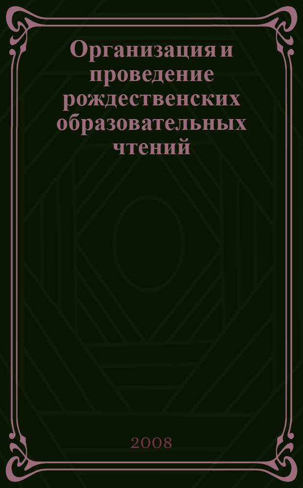 Организация и проведение рождественских образовательных чтений : опыт Московской области : сборник методических материалов для учителей Московской области по духовно-нравственному воспитанию