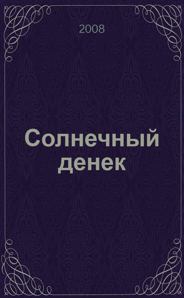 Солнечный денек : повести : для младшего школьного возраста