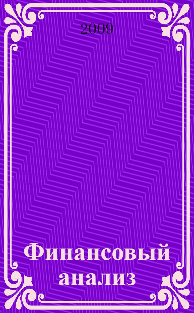 Финансовый анализ : учебное пособие для студентов, обучающихся по специальностям "Финансы и кредит", "Бухгалтерский учет, анализ и аудит"