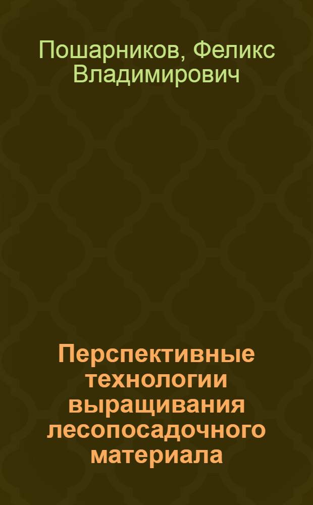 Перспективные технологии выращивания лесопосадочного материала